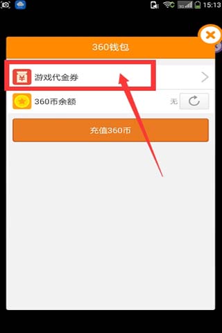 皇室战争360游戏代金卷礼包怎么用