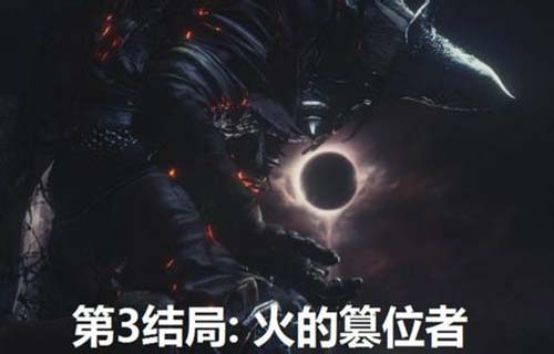 黑暗之魂3三种结局达成条件！7230手游网