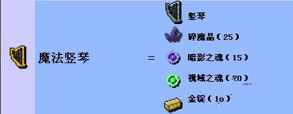 泰拉瑞亚手机版魔法竖琴怎么做？