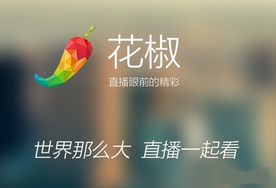 花椒直播怎么赚钱？花椒直播可以赚钱吗？