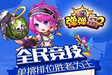 弹弹岛2怎么获得武器 弹弹岛2武器怎么得