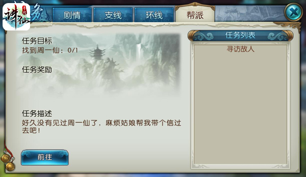 诛仙手游帮派任务详解 诛仙手游帮派任务攻略