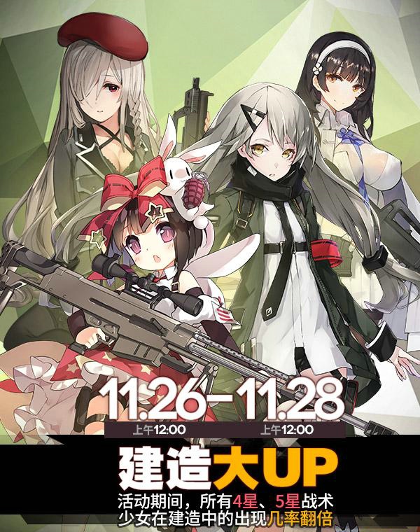 少女前线11月建造几率提升活动什么时候开始 少女前线稀有枪娘建造活动