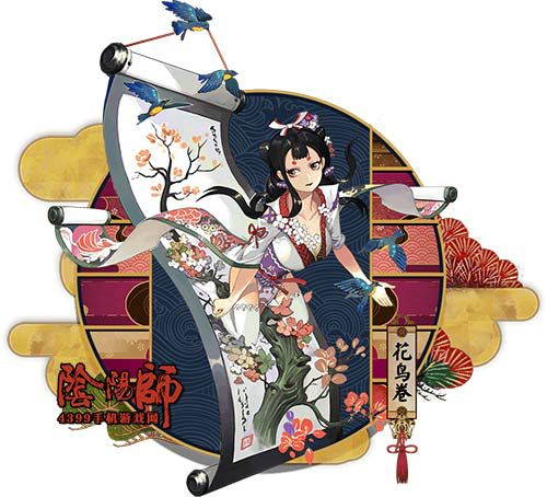 阴阳师花鸟卷什么时候上线 阴阳师手游花鸟卷怎么得