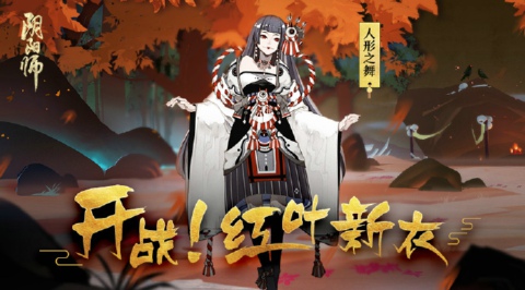 阴阳师红叶新皮肤人形之舞怎么得 人形之舞高爆率获取攻略