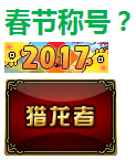 2017年dnf春节称号活动 史诗宝珠加入卡恩骨灰盒