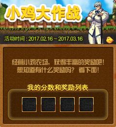 DNF小鸡大作战活动网址奖励介绍 小鸡大作战高分攻略
