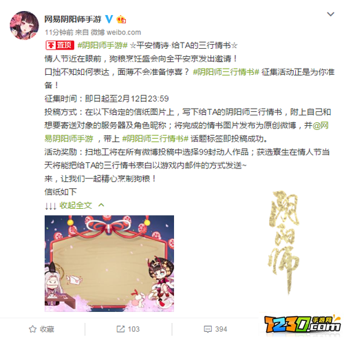 阴阳师情人节三行情书征集活动开启 情人节三行情书活动介绍