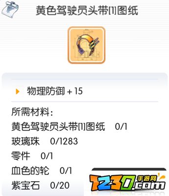 仙境传说ro手游黄色驾驶员头带图纸怎么得