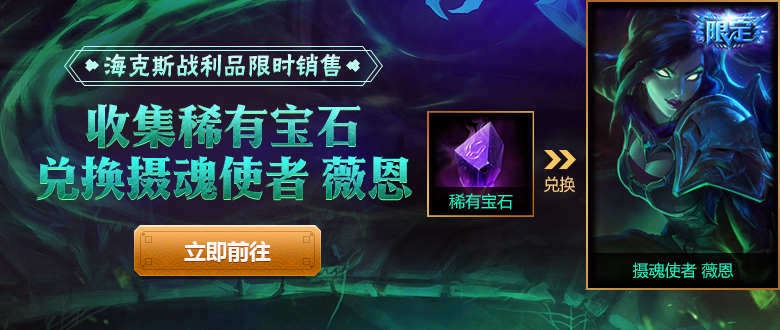 薇恩摄魂使者怎么获得 摄魂使者薇恩怎么买
