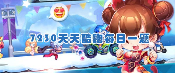 时空要塞玩法中，用于升级晶石仓库的是什么？——（作者：Together Forever）——（答题小秘诀:点击下方菜单栏中的【天天酷报】