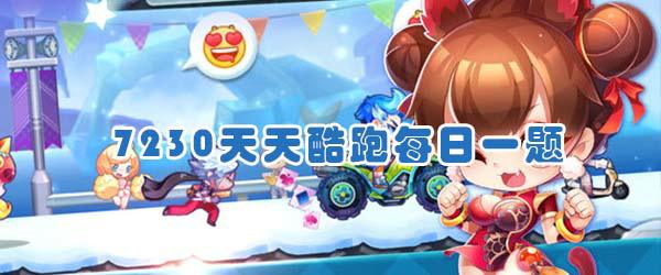 时空要塞中的商店哪种晶石可以购买？——（作者：小锋）——（答题小秘诀:点击下方菜单栏中的【天天酷报】，选择【攻略站】可以找到每日一题的答案哦~）