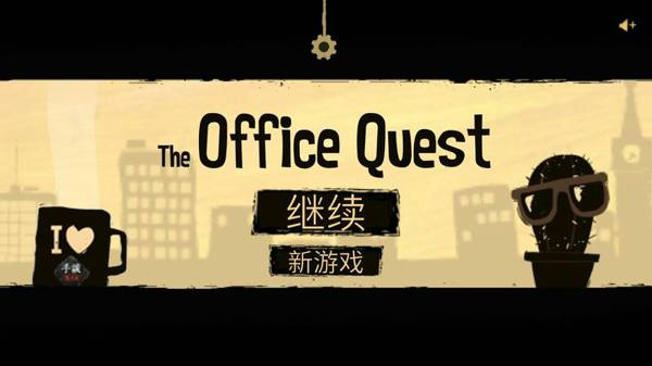 办公室任务第二关密码 the office quest第二关密码