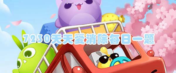 技能1级笑脸射线每隔多少秒将一个消除物变成笑脸？出题人：知止【答题格式为da+答案，例如答案是爱消除，则回复“da爱消除”答题】