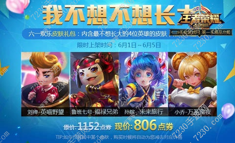 王者荣耀六一不想长大是哪四个英雄 王者荣耀六一不想皮肤介绍