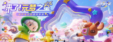 元夢之星什么時候上線正式服 元夢之星上線時間表