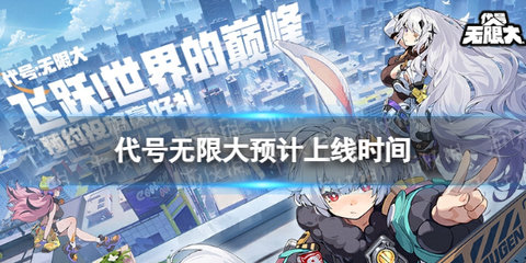 代号无限大上线时间 代号无限大什么时候上线手游