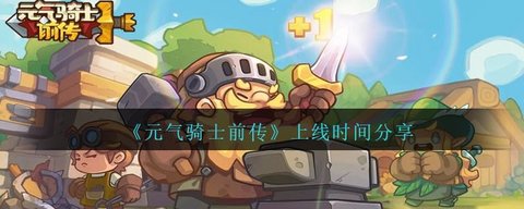 元氣騎士前傳多久上線  元氣騎士前傳什么時候上架