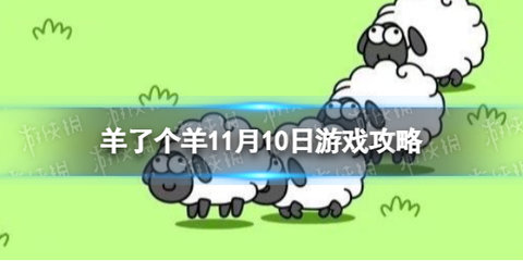 羊了个羊11.10关卡攻略 羊羊大世界11月10日每日一关通关流程
