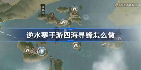 逆水寒四海寻锋找三把剑怎么获得 逆水寒四海寻锋攻略