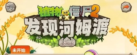 河姆渡文化植物大战僵尸答案 植物大战僵尸2河姆渡联动答题答案
