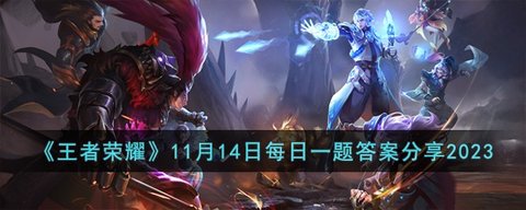王者荣耀11月14日每日一题答案 11月14日王者荣耀每日一题答案是什么