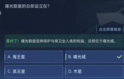 星球重启对答如流答案是什么 星球重启对答如流问题答案一览