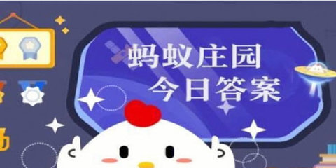 蚂蚁庄园今日答案11.20日 蚂蚁庄园11月20号的答案是多少