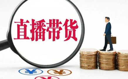 抖音直播带货怎么做 抖音直播带货教程详细步骤