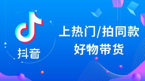 抖音直播带货怎么做 抖音直播带货教程详细步骤