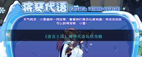 洛克王国将琴代语活动攻略 洛克王国将琴代语任务详解