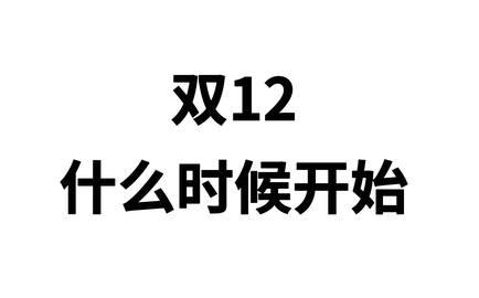 双12活动从什么时候开始2023 2023双12活动什么时候开启