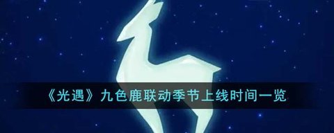 光遇九色鹿联动季节什么时候上线 光遇九色鹿联动时间