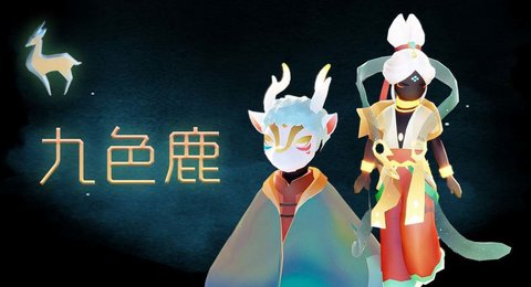 光遇九色鹿联动季节什么时候上线 光遇九色鹿联动时间