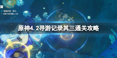 原神寻游记录其三怎么通关 原神寻游记录其三通关攻略