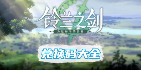 铃兰之剑为这和平的世界礼包码 铃兰之剑为这和平的世界公测兑换码