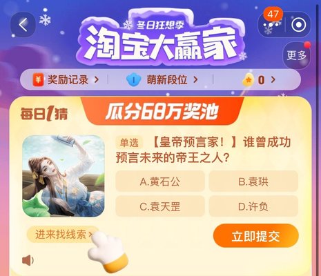 淘宝每日一猜11.28最新答案 谁曾经成功预言未来的帝王之人
