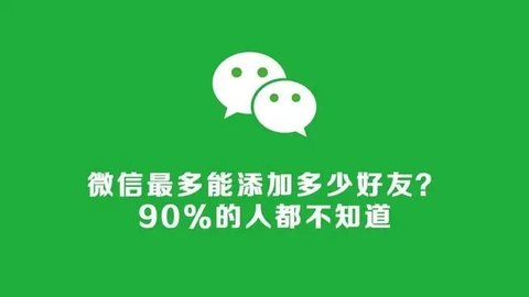 微信好友上限是多少个人 微信好友上限是5000还是10000