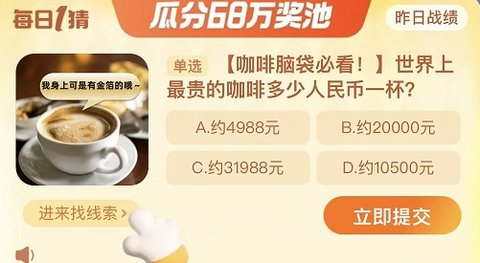 淘宝每日一猜答案12.1 世界上最贵的咖啡多少人民币一杯