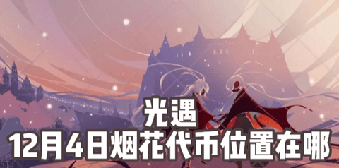 光遇12月4日烟花代币的位置 光遇12月4日烟花代币收集攻略