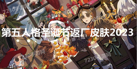 五人格圣诞节活动2023返厂皮肤介绍 第五人格S30赛季精华3圣诞活动有哪些返厂皮肤