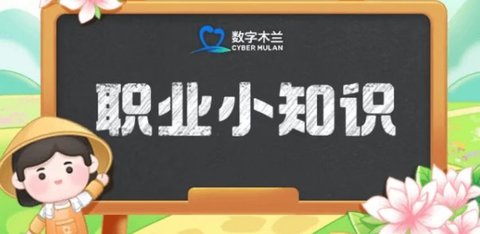 猜一猜作为国家级非遗的十八般武艺与以下哪一项有关 蚂蚁新村今日答案最新12.4
