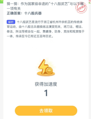 猜一猜作为国家级非遗的十八般武艺与以下哪一项有关 蚂蚁新村今日答案最新12.4