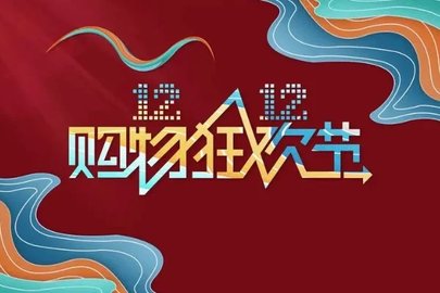 淘宝双12活动什么时候开始2023 2023年淘宝双十二活动时间
