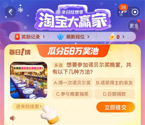 想要参加诺贝尔奖晚宴共有以下几种方法 淘宝大赢家12.5答案