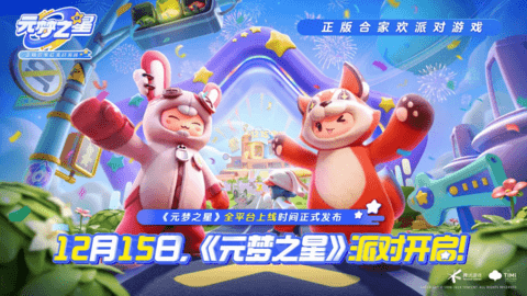 腾讯元梦之星12月15日上线 元梦之星开启全民造梦模式