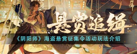 阴阳师海盗悬赏征集活动攻略 阴阳师海盗悬赏征集令活动介绍