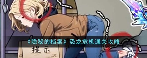 隐秘的档案恐龙危机通关攻略 小游戏隐秘的档案新关卡恐龙危机怎么通关
