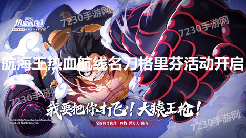 航海王热血航线12月7日更新内容 航海王热血航线名刀格里芬活动开启