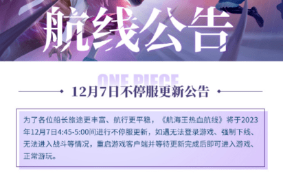 航海王热血航线12月7日更新内容 航海王热血航线名刀格里芬活动开启